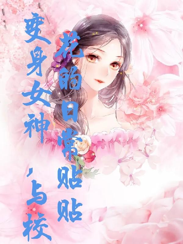 变身女神，与校花的日常贴贴