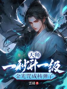 天师：技能无限升级雷法成瀑布了