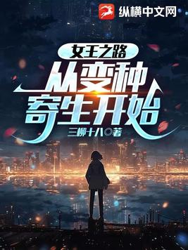 女王之路，从变种寄生开始