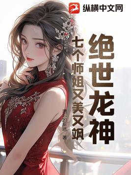 绝世龙神：七个师姐又美又飒