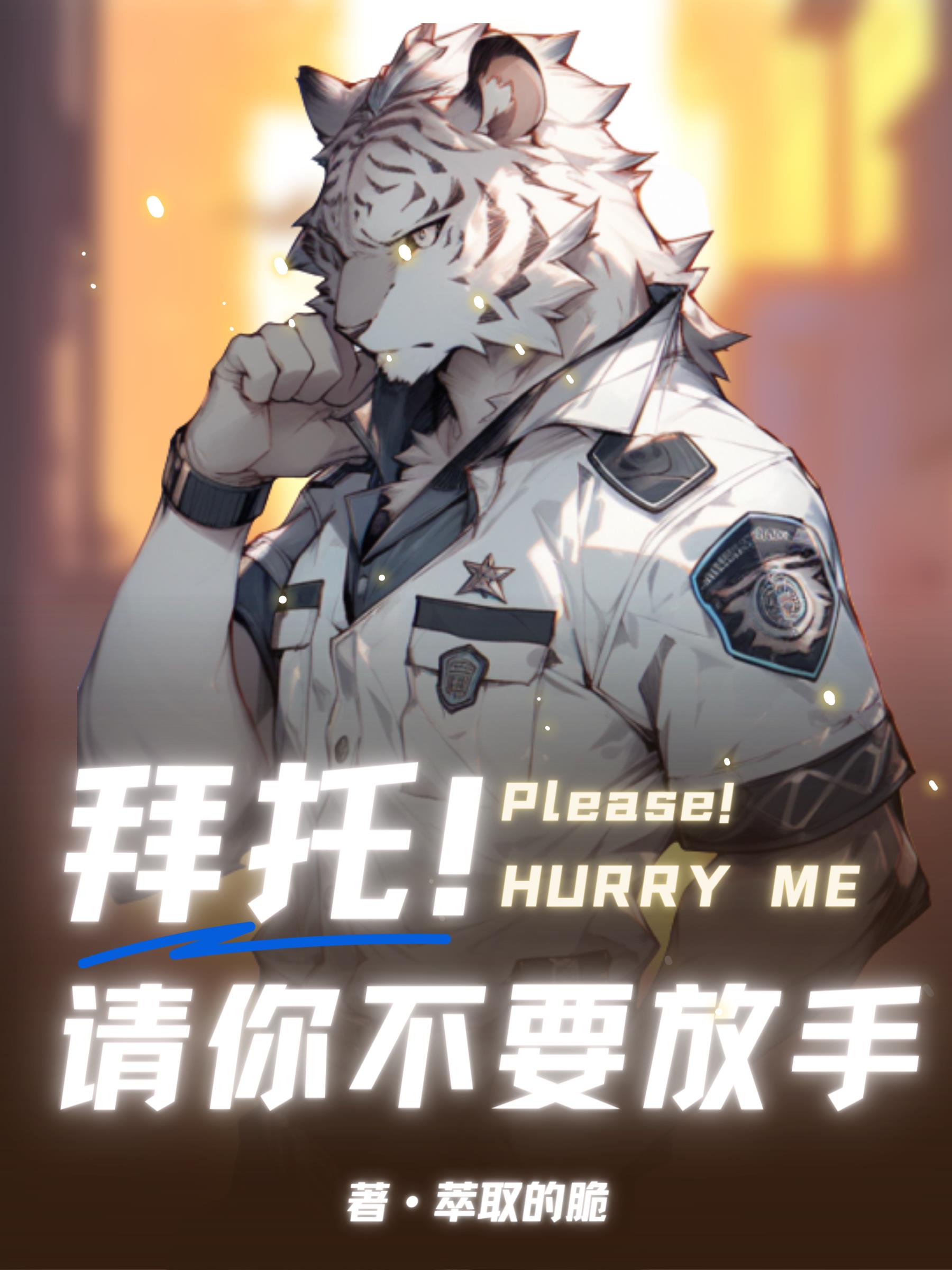 Furry：拜托！请你不要放手