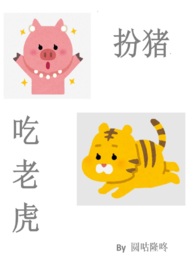 扮猪吃老虎